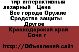 тир интерактивный лазерный › Цена ­ 350 000 - Все города Оружие. Средства защиты » Другое   . Краснодарский край,Сочи г.